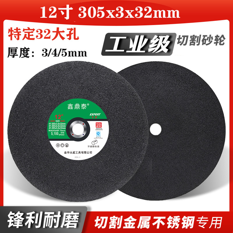 切割片12寸切割机砂轮片305x3x32mm打孔锯片金属不锈钢切铁沙轮片