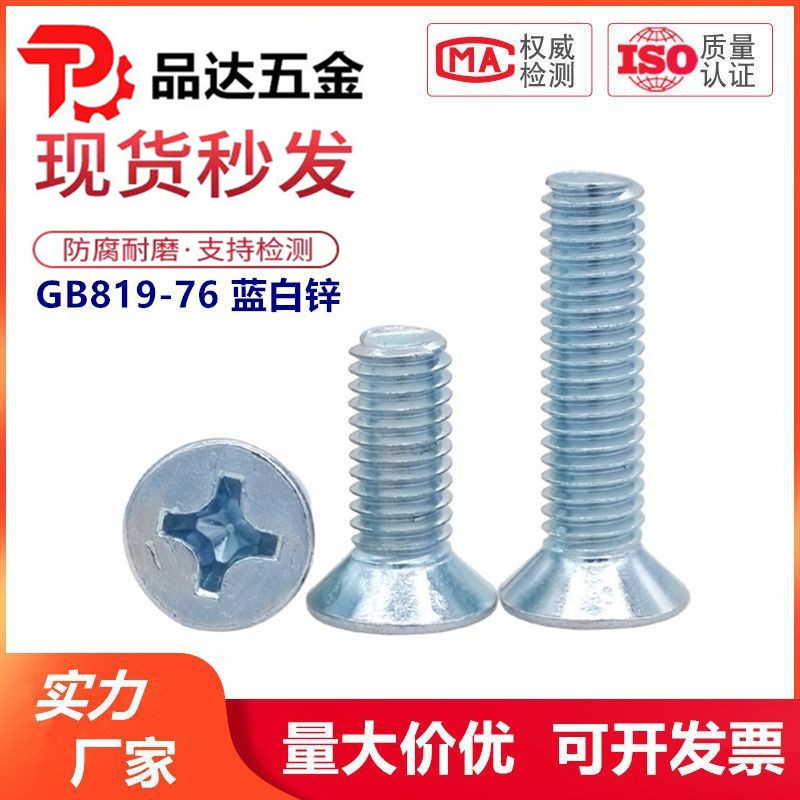 GB819-76国标蓝白锌平机螺丝沉头十字螺钉平头M3M4M5M6M8*10*20mm