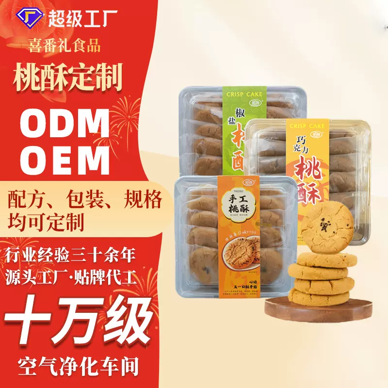 定制贴牌原味核桃酥独立包装传统糕点零食260g椒盐味巧克力味桃酥