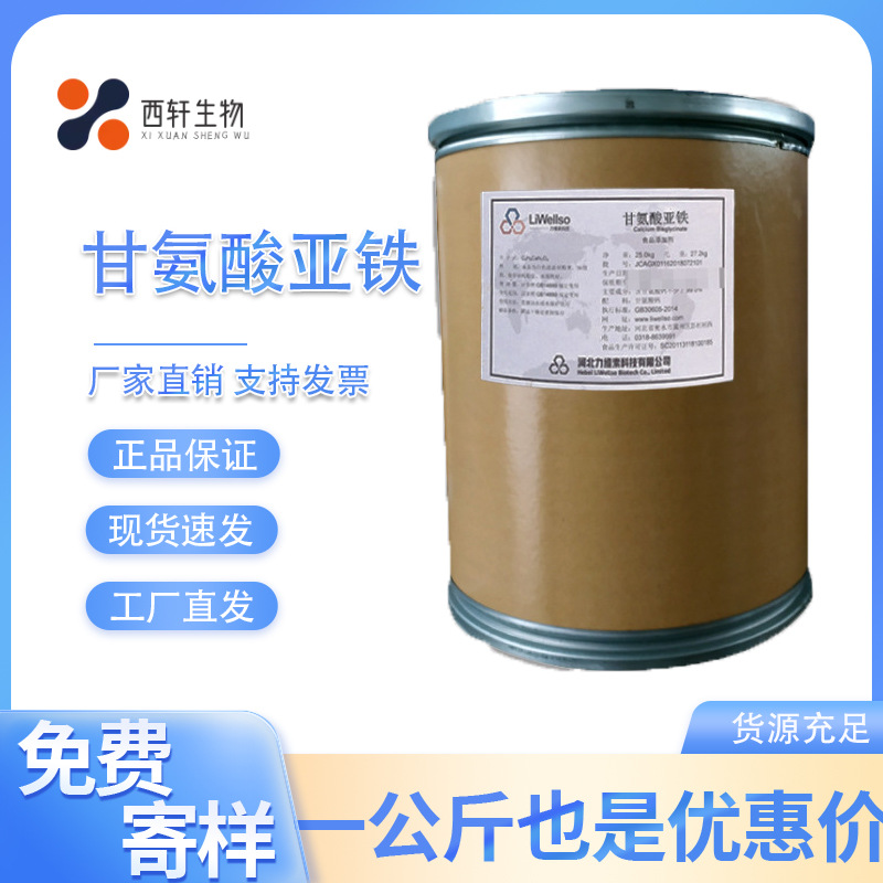 甘氨酸亚铁原料 食品级矿物质原料营养强化剂 力维素螯合系列