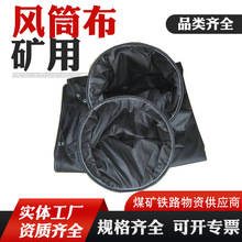 矿用隧道风筒布 正负压阻燃通风筒布刀刮布 阻燃煤矿用的风筒布