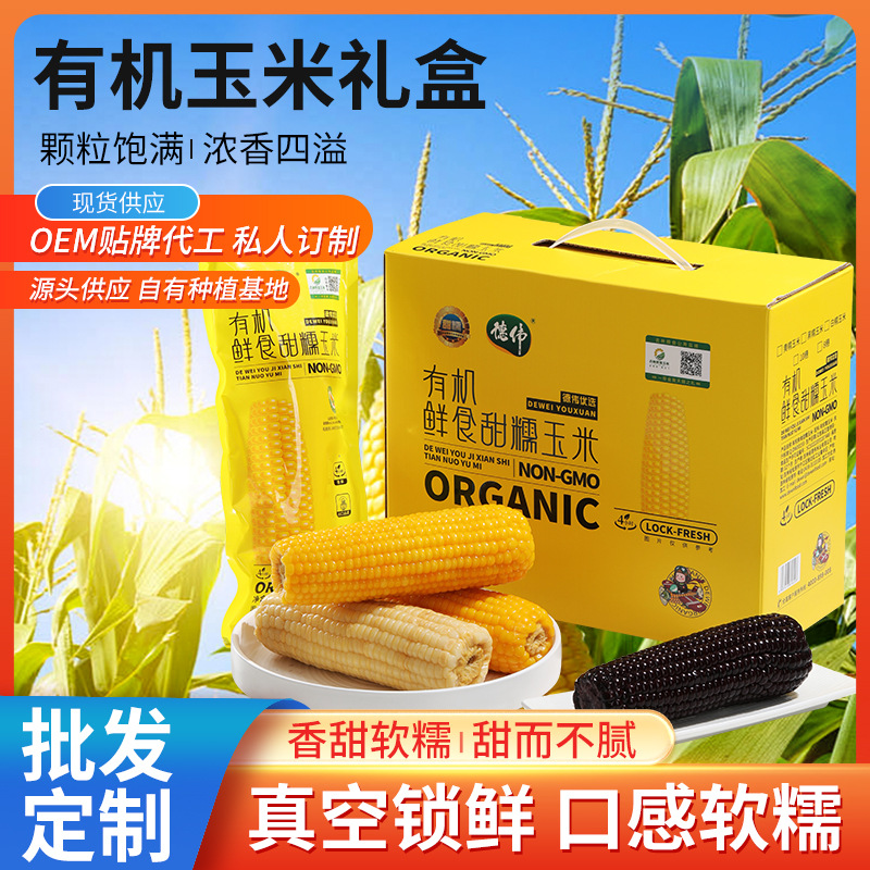 即食玉米德伟东北有机白玉米280g大棒黑甜玉米粘黏苞米粗粮真空装