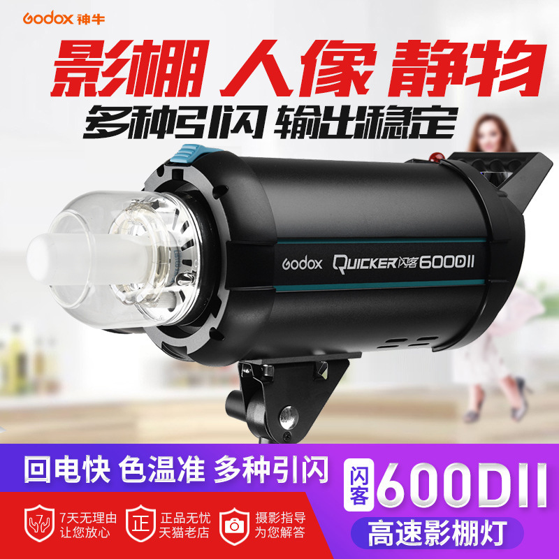 Shenniu flash 600DII second generation 600W portrait shooting light high-speed photography light studio soft light photography flash light