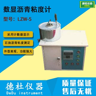 LZW-5数显沥青粘度计 沥青粘度计 石油沥青煤沥青乳化沥青粘度计