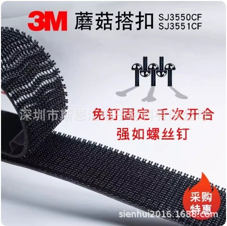 3MSJ3550CF蘑菇搭扣背胶魔术贴3M dual lock子母粘扣魔力贴可开票