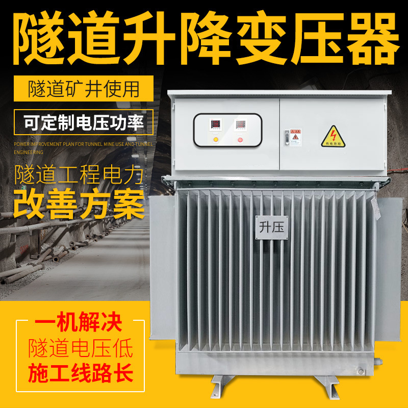 380变750v1140V隧道升压增压三相变压器600KVA SG-600kw变压器