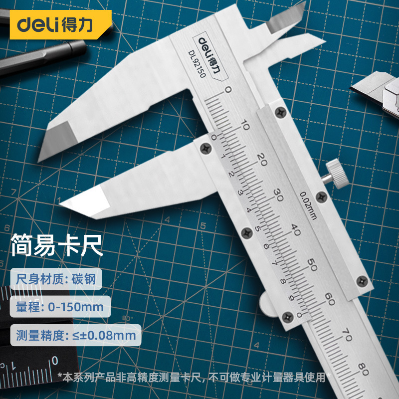 得力工具DL92150 200 300 机械游标卡尺高精度工业级碳钢文玩卡尺