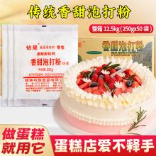 钻星香甜泡打粉250g整箱商用食用品级蛋糕专用烘焙源头生产厂家