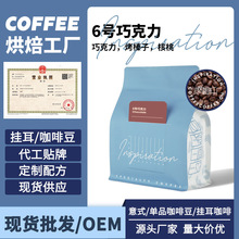 廠家烘焙咖啡豆OEM貼牌生產來樣定制批發6號巧克力拿鐵意式手沖豆