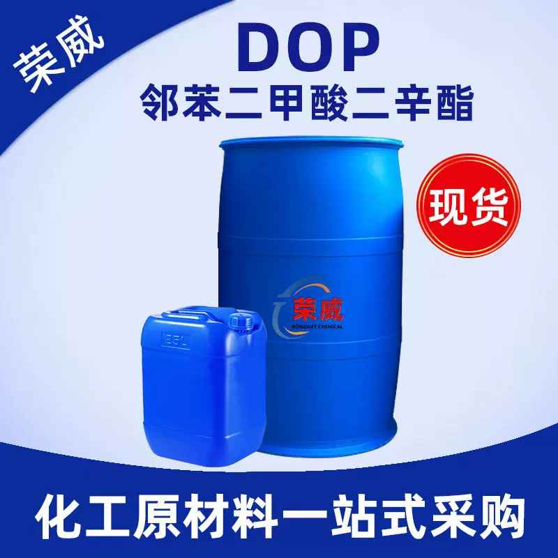 现货齐鲁蓝帆DOP邻苯二甲酸二辛酯PVC塑料二辛脂增塑剂 DOP二辛酯