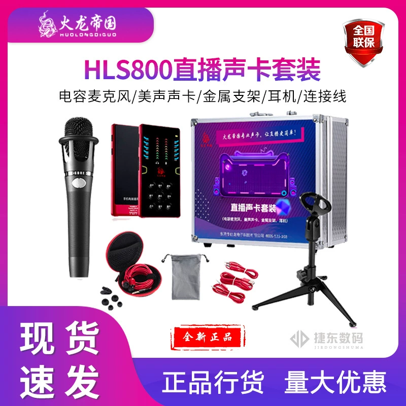 Империя огненного дракона HL-S800 прямая трансляция/уличная/звуковая карта/микрофон запись караоке прямая трансляция на открытом воздухе Полный комплект оборудования