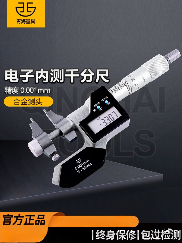 青海青量数显内测千分尺5-30/25-50mm电子内径内孔高精度0.001mm