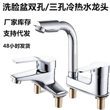 浴室洗手盆洗脸盆三孔冷热水龙头全铜体卫生间面盆台双孔厂家批发