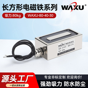 Rectangular electromagnet WAXU-80-40-30 DC large suction electromagnet small suction cup non-standard disk