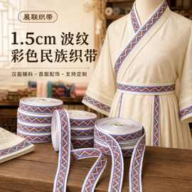 现货批发汉服辅料织带 1.5cm波纹彩色阿卯苗服配饰少数民族织带