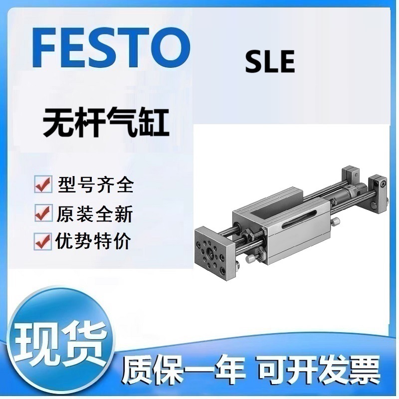 FESTO费斯SLE-20-220-KF-A-G SLE-20-285-KF-A-G无杆气缸