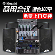 玛仕MS10 专业会议室音响套装会议厅音箱设备KTV多功能厅酒吧全套
