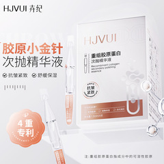 卉纪胶原小金针次抛精华液重组胶原蛋白面部提拉紧致抗皱舒缓原液