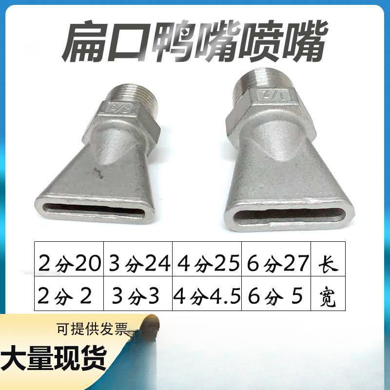 304不锈钢鸭嘴喷嘴 加厚款扁嘴外螺纹 清洗吹气平口喷头 厂家直销