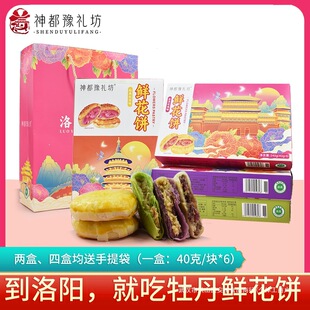 河南洛陽特產牡丹花鮮花餅傳統糕點牡丹餅清真點心送人禮禮盒正宗
