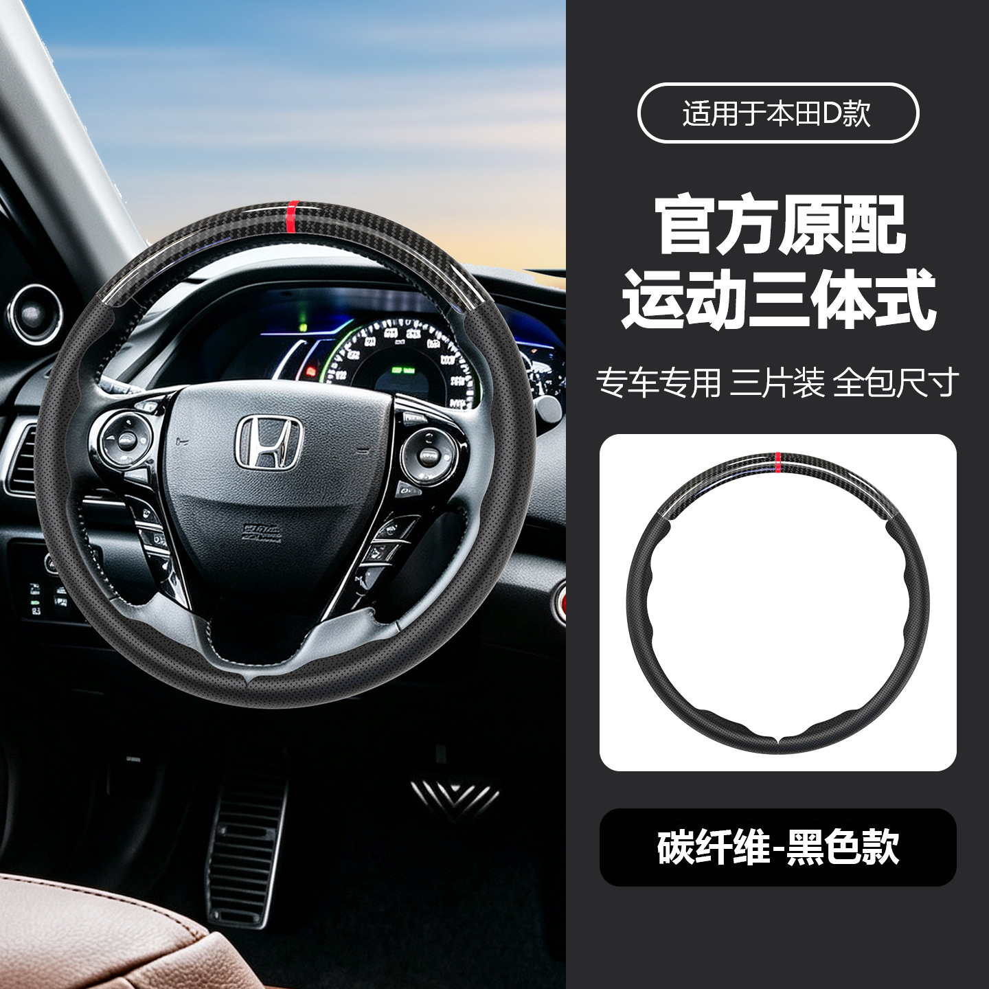 Suitable for Honda three-section suede steering wheel cover, carbon fiber, no-sew, sporty style, non-slip car handle cover