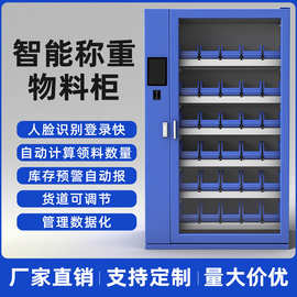 智能物料称重柜工厂耗材领用柜车间出入库物品管理自助称重工具柜