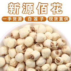 湘蓮蓮子を卸売りして無硫黄白蓮子は芯の500gの赤い皮の干物のばら売りの皮の福建建寧蓮子に行きます。