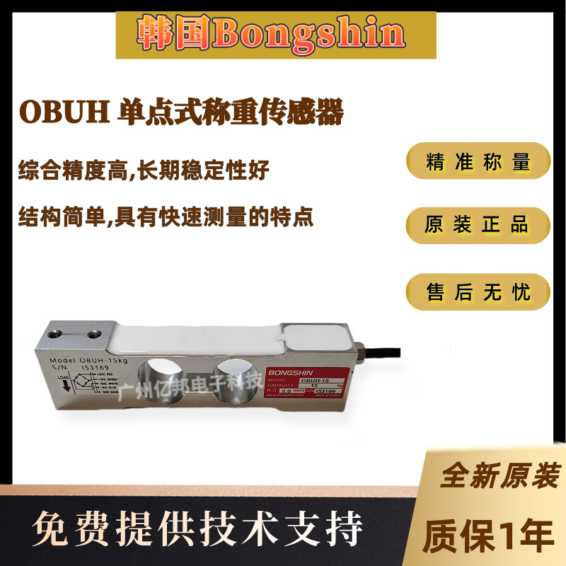 韩国Bongshin奉信OBUH-15kg,30Kg,50Kg,100Kg单点式称重传感器