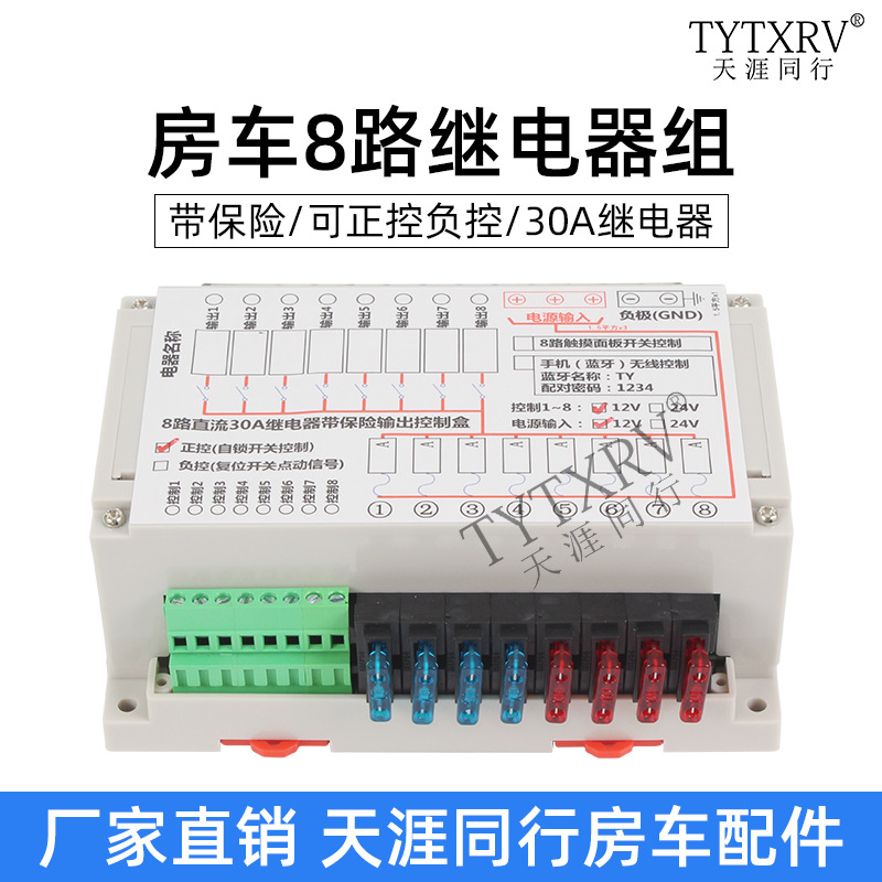 房车拖挂旅居车改装8路带保险继电器组30A继电器控制盒开关12V24V