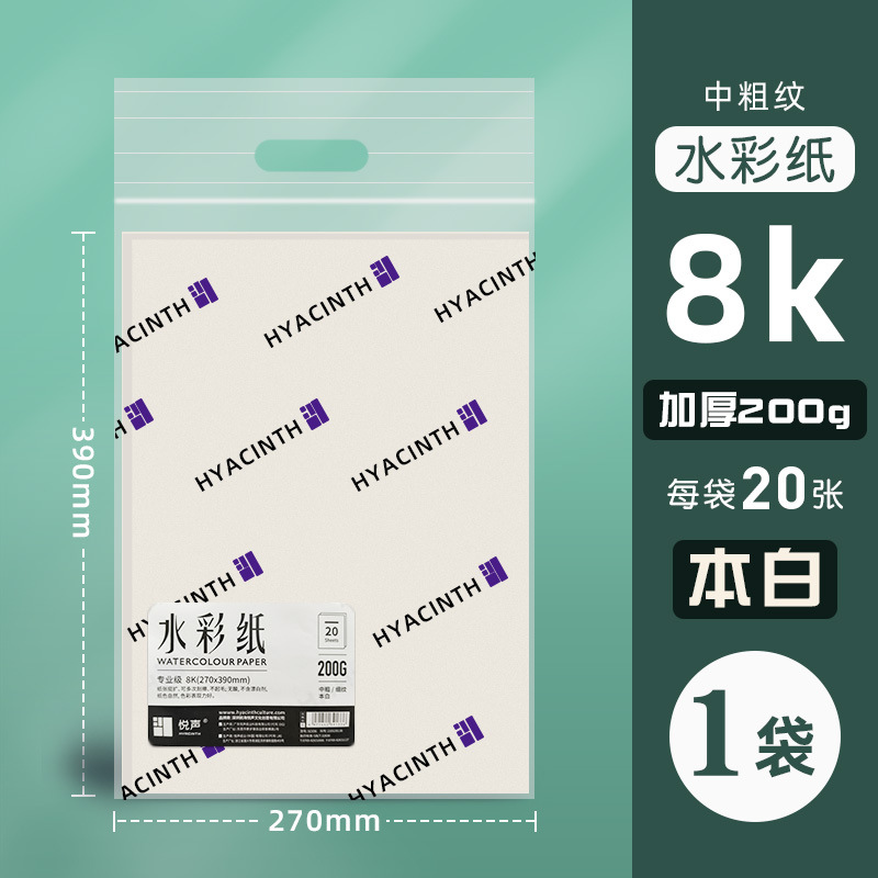 8k200g watercolor paper professional grade 20 sheets