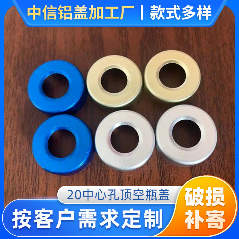 20中心孔顶空瓶盖 卡口西林瓶玻璃瓶全铝盖子厂家
