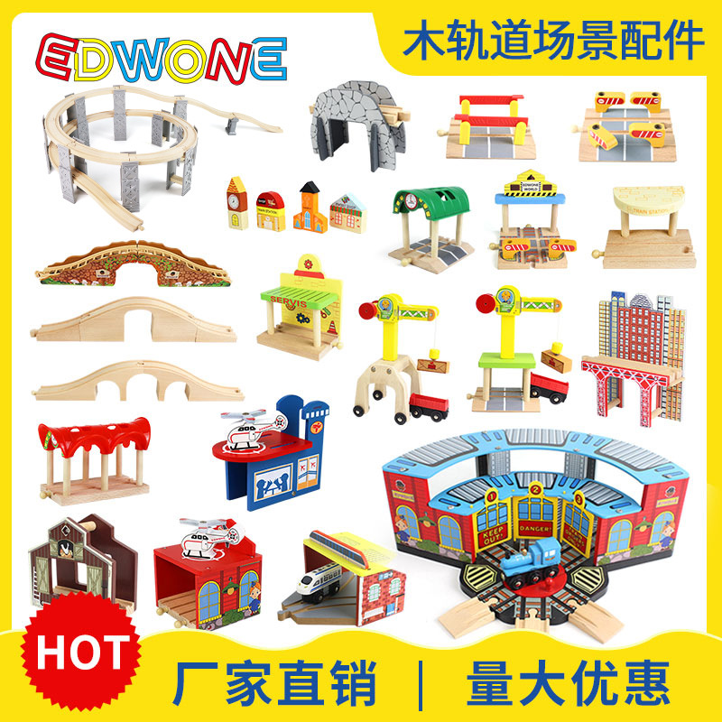 EDWONE木制轨道磁性火车玩具木轨道场景配件榉木轨道儿童玩具批发
