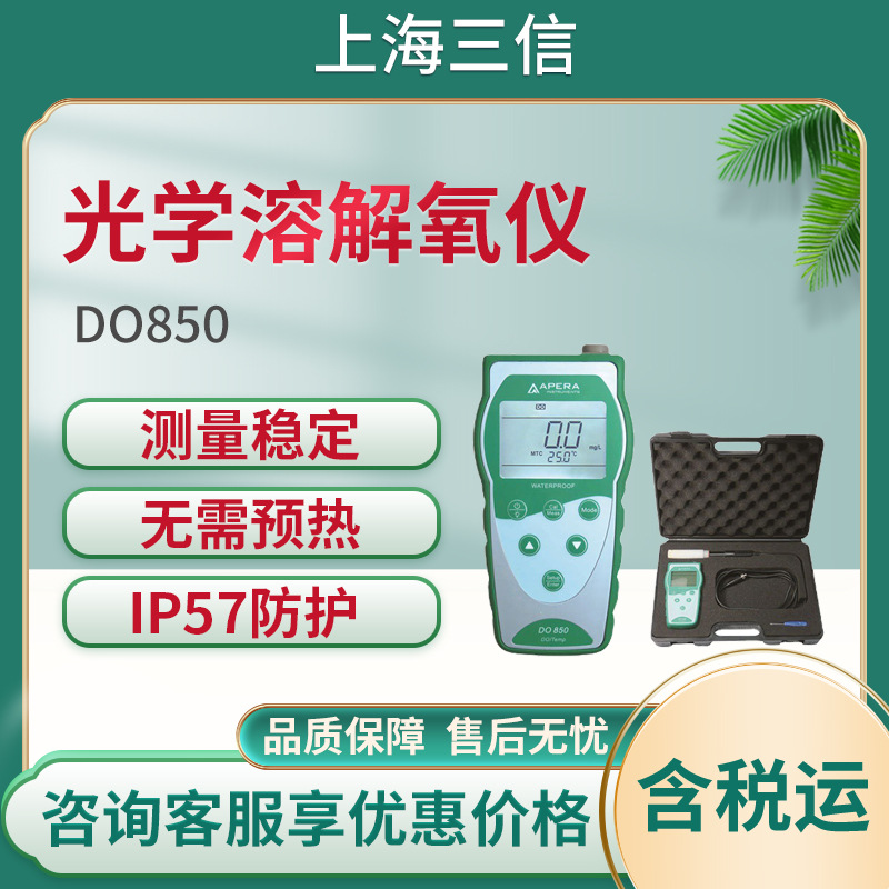 上海三信便携式光学溶解氧仪DO850