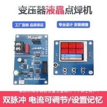 微波炉变压器改装点焊机控制板diy套件电流时间控制器双脉冲液晶