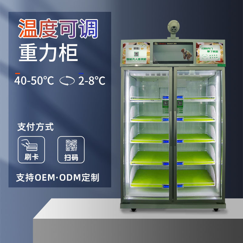 社区生鲜自动售货柜 果蔬生鲜售货柜 双温设置 无人售卖重力柜