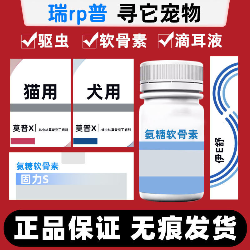 瑞普莫普欣体内外驱虫犬猫伊耳舒固力舒氨糖软骨素瑞可林辅酶Q10