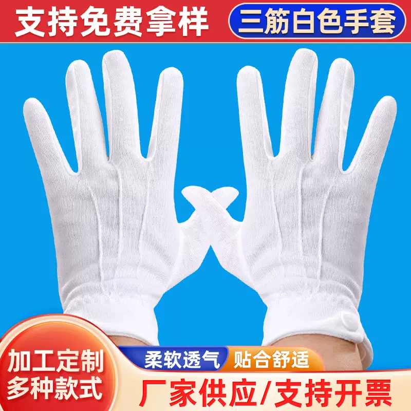 速卖通批发三筋白色礼仪手套阅兵演出保安劳保手套开车礼宾白手套