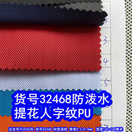 32468#提花人字纹PU防泼水、人字斜提花布人字纹牛津布