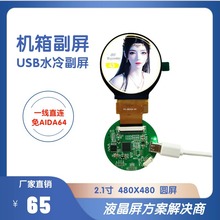 2.1寸480*480水冷圆形屏幕机箱副屏USB一线直连监控电脑运行状态