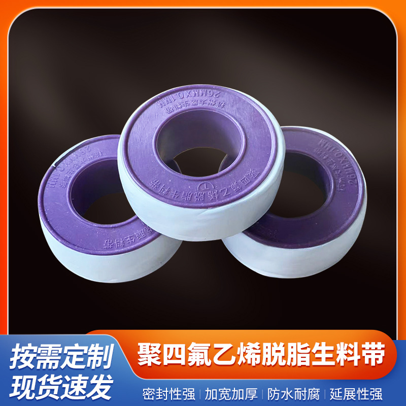 聚四氟乙烯脱脂生料带无油加厚加宽耐腐蚀管道接口防水密封带