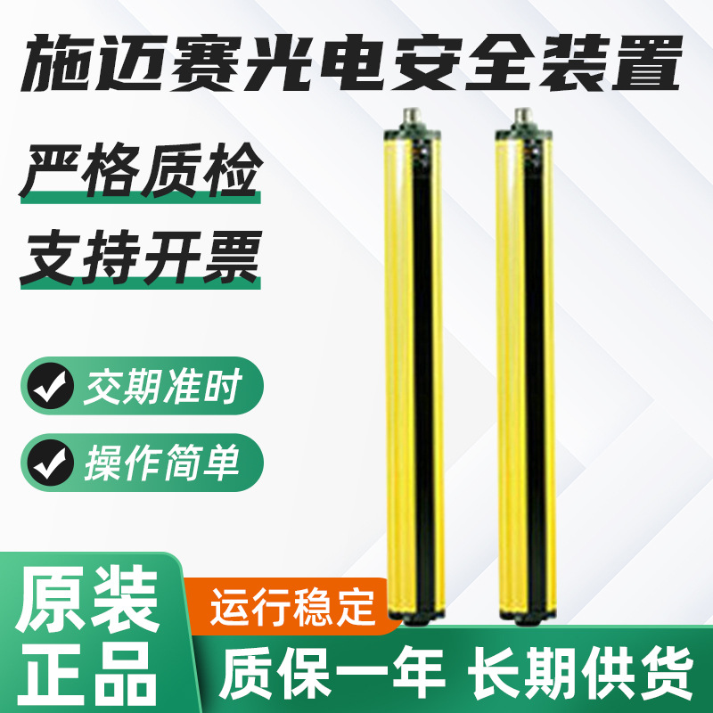 原装施迈赛光电安全装置 施迈赛安全光栅安全光幕SLC440COM