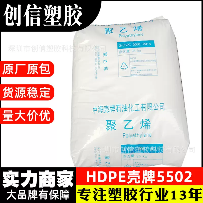HDPE惠州中海壳牌5502高密度聚乙烯HDPE颗粒玩具注塑HDPE塑胶原料