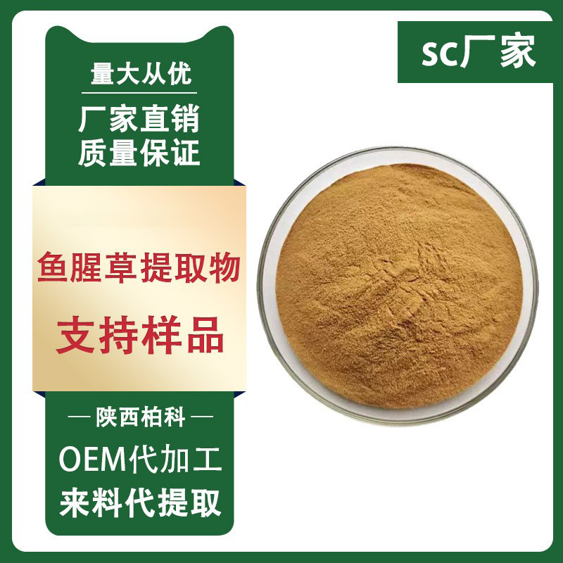 鱼腥草提取物10:1  鱼腥草素钠  水溶性鱼腥草粉 1kg袋装现货包邮