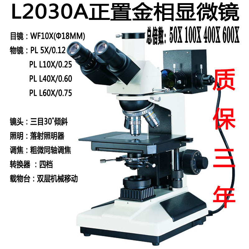 L2030A正置金相显微镜L2030B元晶LED金属粉末50X100X200X400X600X