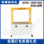 自动qygc-1000纸箱打包机