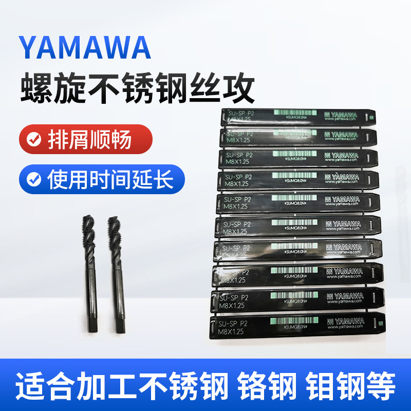 YAMAWA螺旋不锈钢丝攻 排屑顺畅 镀钛含钴丝锥雅马哇机用丝锥