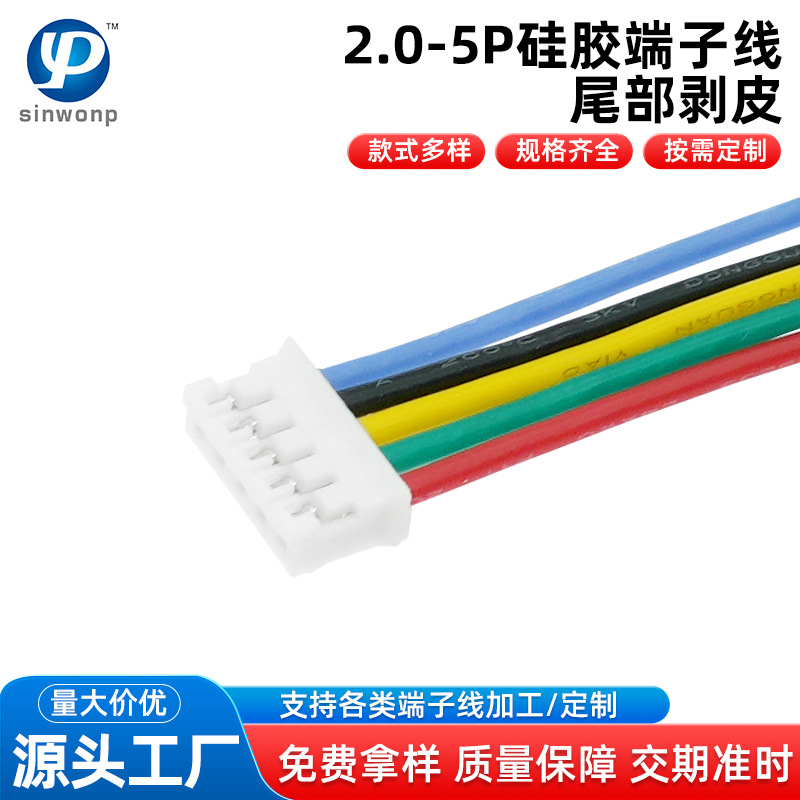 厂家定制2.0-5P硅胶端子线单头尾部剥皮电子线束汽车连接线定制