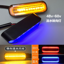 新款电动车宽压48V-60V流水LED转向灯日行灯刹车灯适用电动车改装