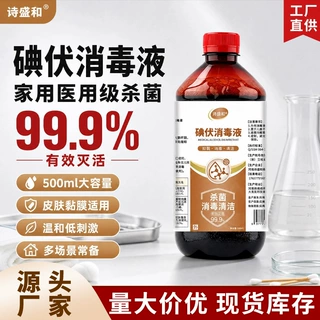 碘伏消毒液温和不刺激皮肤伤口消毒杀菌碘酒居家常备厂家代发批发