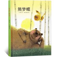 读小库 熊梦蝶蝶梦熊郝广才著绘本故事书3-6-8岁儿童文学绘本有声